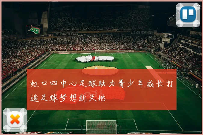 虹口四中心足球助力青少年成长打造足球梦想新天地