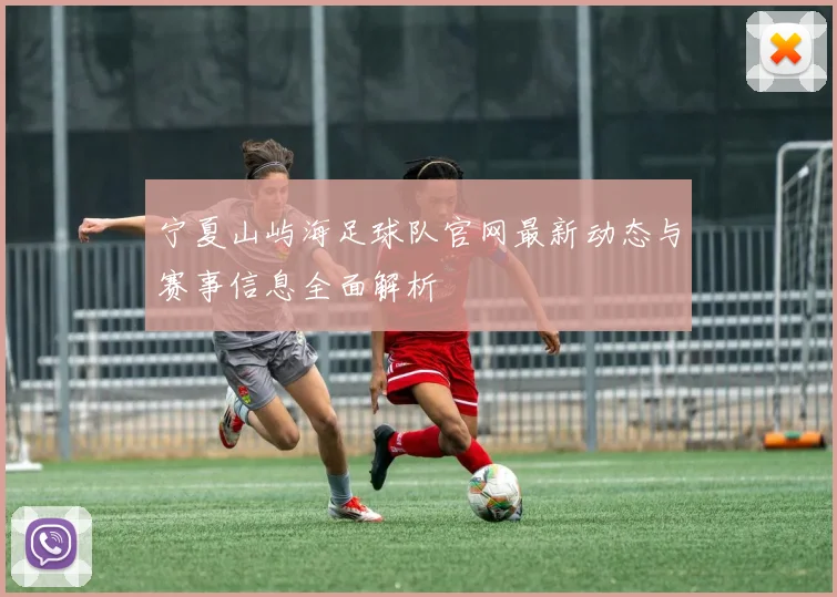 宁夏山屿海足球队官网最新动态与赛事信息全面解析
