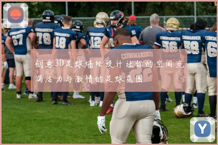创意3D足球墙绘设计让你的空间充满活力与激情的足球氛围