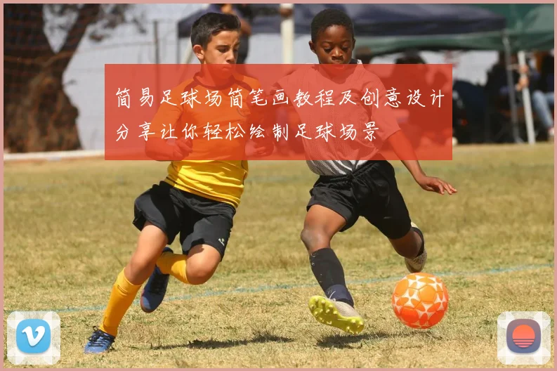 简易足球场简笔画教程及创意设计分享让你轻松绘制足球场景