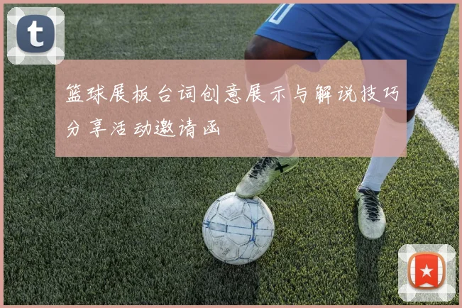 篮球展板台词创意展示与解说技巧分享活动邀请函