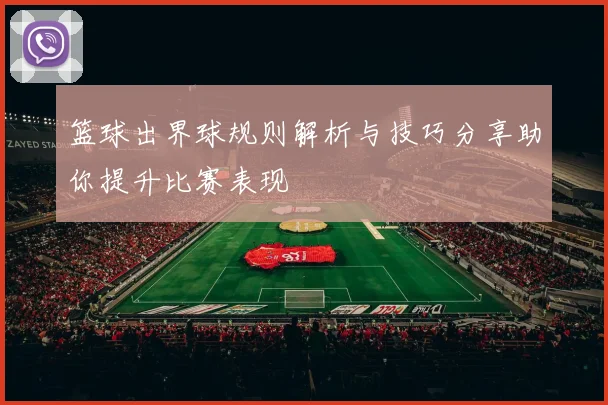 篮球出界球规则解析与技巧分享助你提升比赛表现