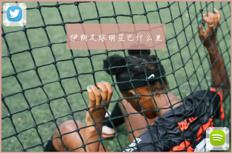 伊朗足球明星巴什么里