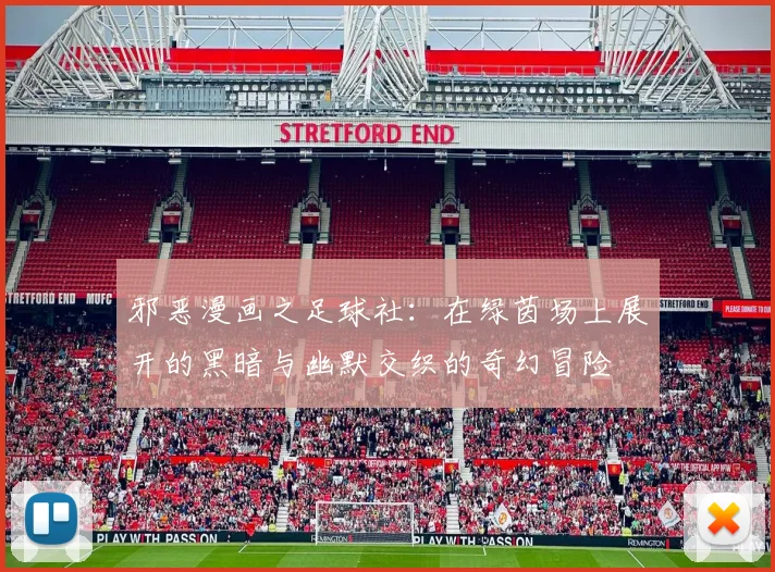 邪恶漫画之足球社：在绿茵场上展开的黑暗与幽默交织的奇幻冒险